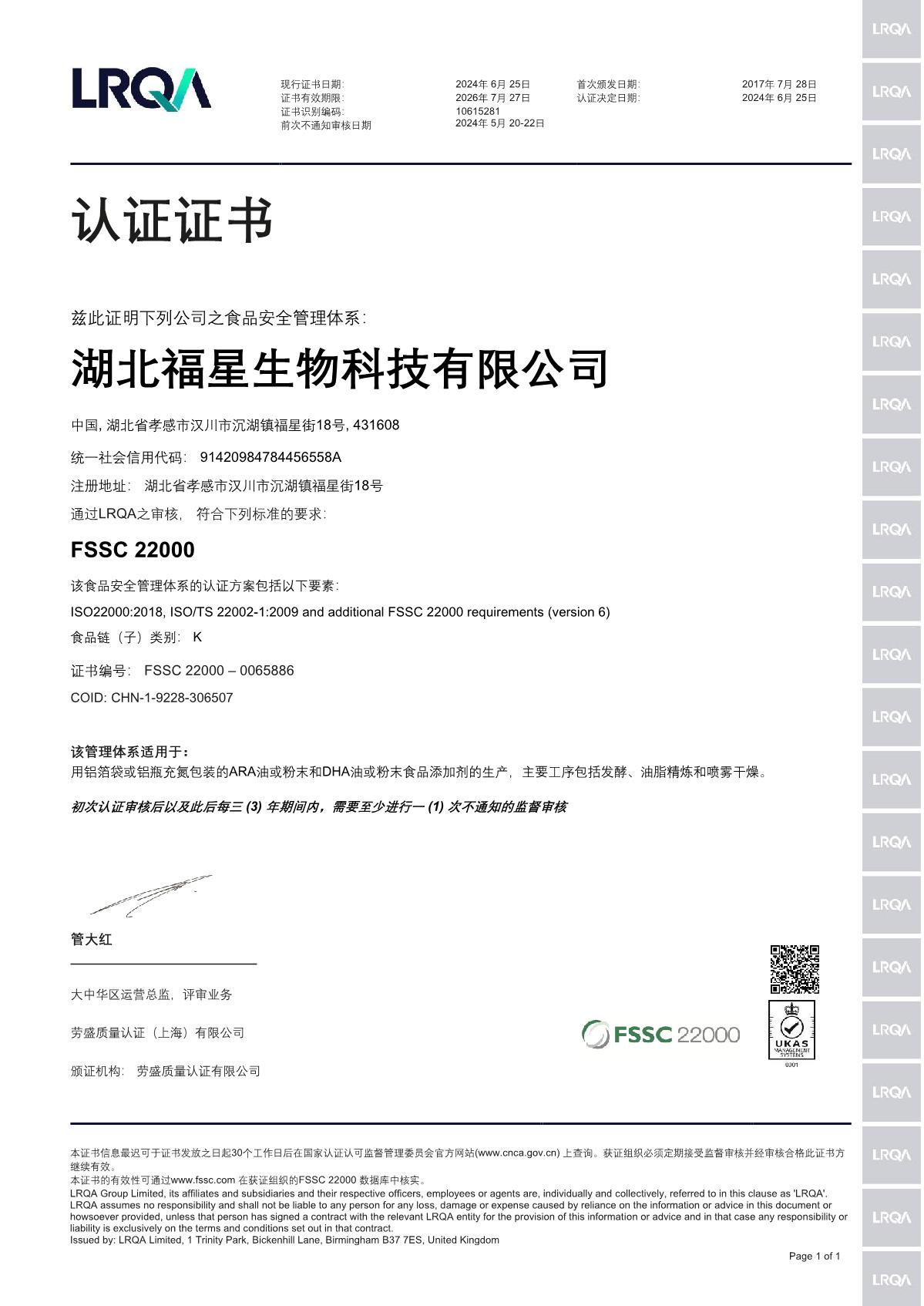 FSSC 22000證書中文240625_1.JPG